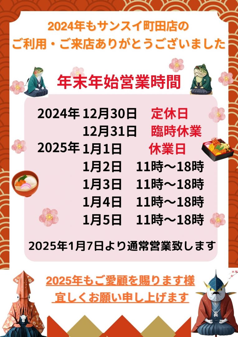 2024年もサンスイ町田店の ご利用・ご来店ありがとうございました