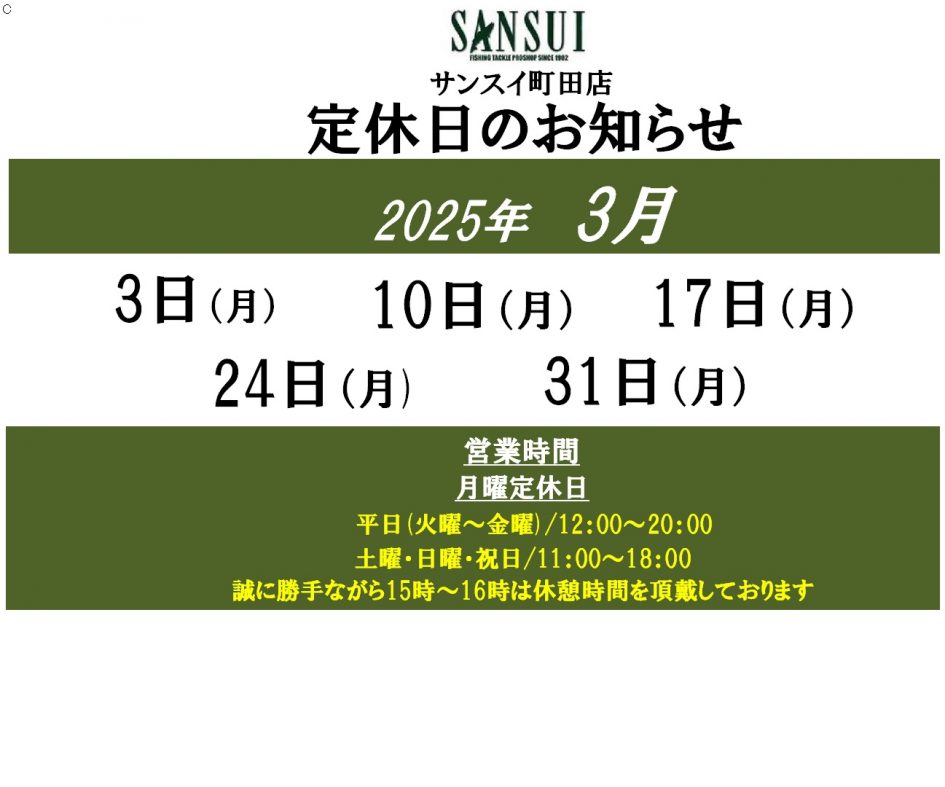 3月定休日